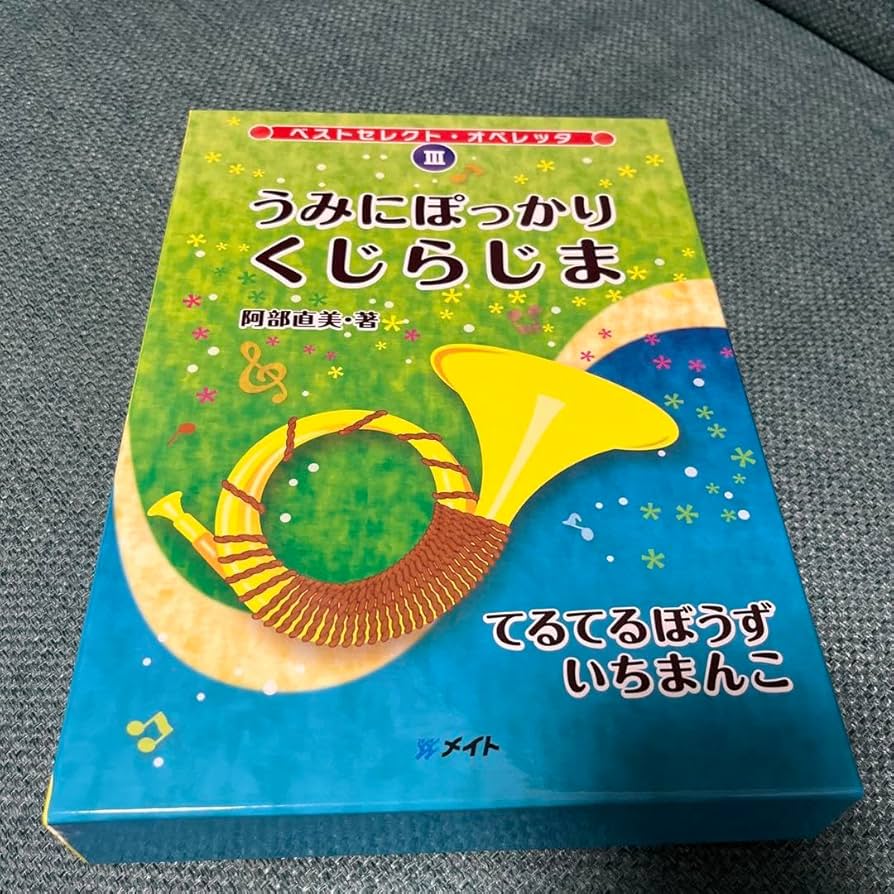 【美品・絶版本】「てるてるぼうずいちまんこ」 佐倉 智子 / 三井 小夜子 美品・絶版本】「てるてるぼうずいちまんこ」 佐倉 智子 / 三井
